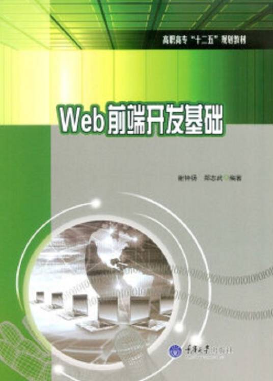 Web前端开发基础（2016年重庆大学出版社出版的图书）