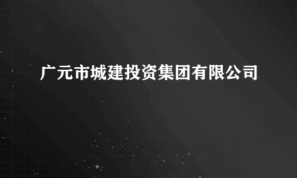 广元市城建投资集团有限公司