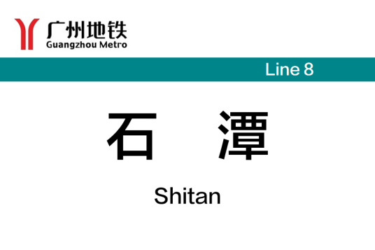 石潭站