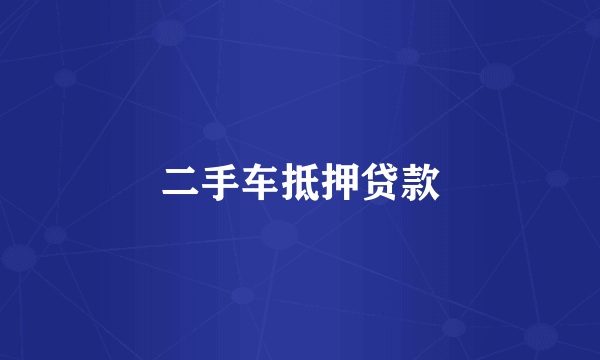 二手车抵押贷款