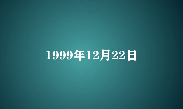 1999年12月22日