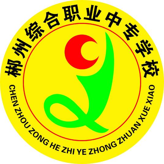 郴州综合职业中专学校