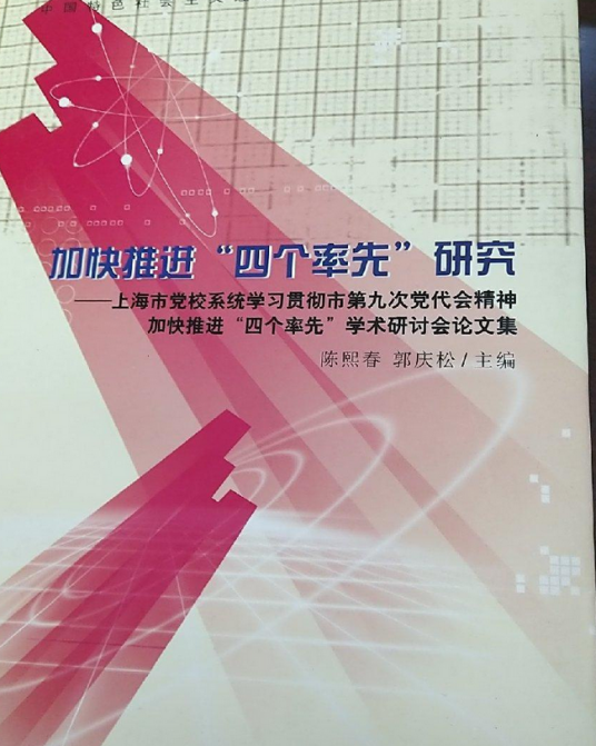 加快推进“四个率先”研究