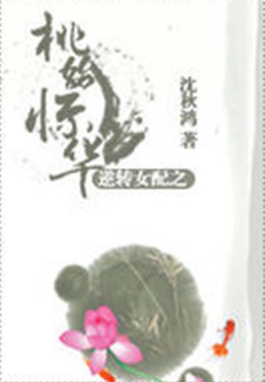 逆转女配之桃始惊华