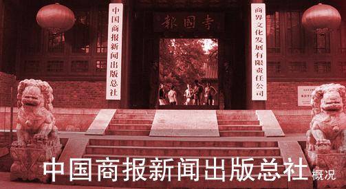 中国商报新闻出版总社