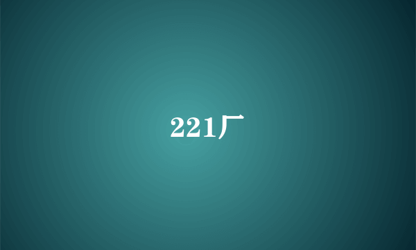 221厂