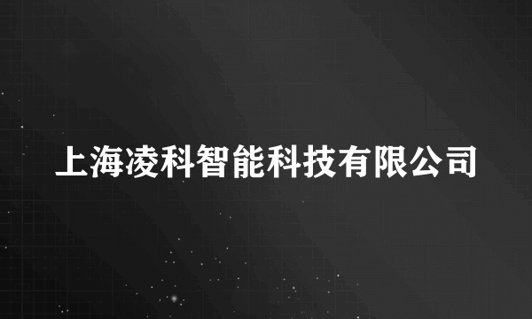 上海凌科智能科技有限公司