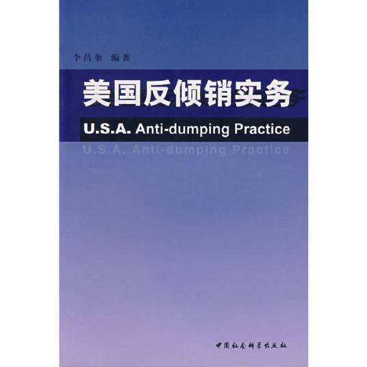 美国反倾销实务
