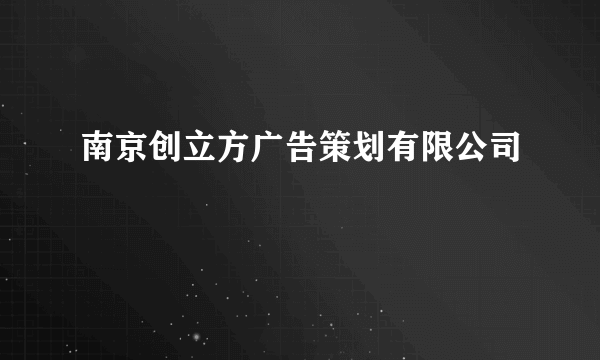 南京创立方广告策划有限公司