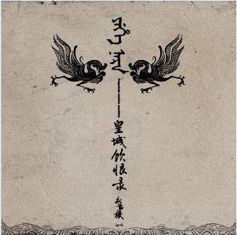 斩黄袍（永动机乐队演唱的歌曲）