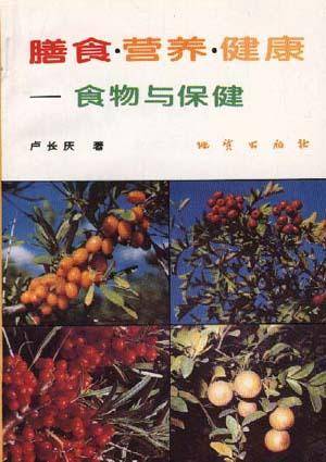 膳食·营养·健康――食物与保健