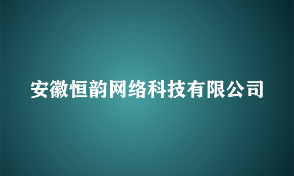 安徽恒韵网络科技有限公司