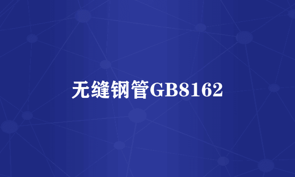 无缝钢管GB8162