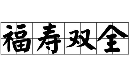 福寿双全
