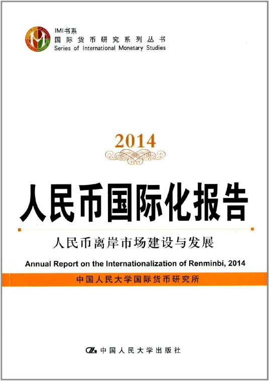 人民币国际化报告