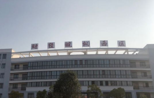 铜陵市财经学校