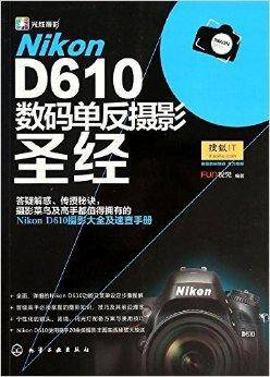 Nikon D610数码单反摄影圣经