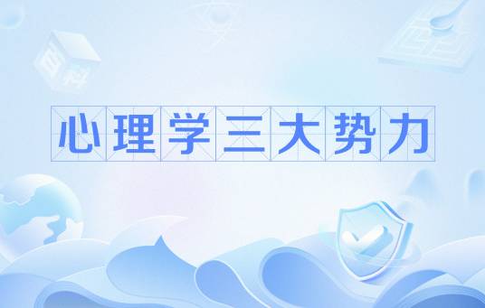 心理学三大势力
