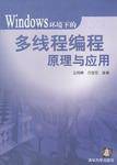 Windows环境下的多线程编程原理与应用