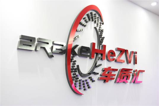 深圳市车质汇汽车配件有限公司