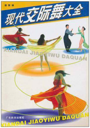 现代交际舞大全