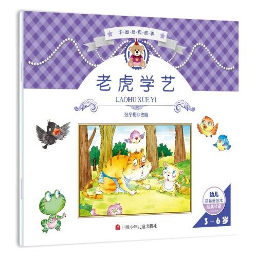 中国经典故事：老虎学艺