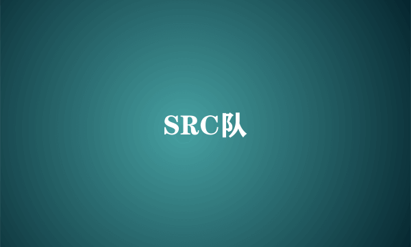SRC队