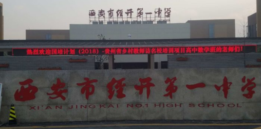 西安市经开第一中学