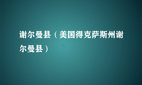 谢尔曼县（美国得克萨斯州谢尔曼县）