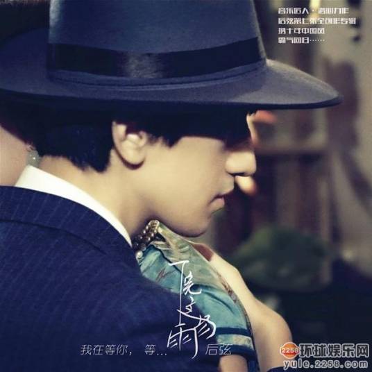 下完这场雨（后弦歌曲）