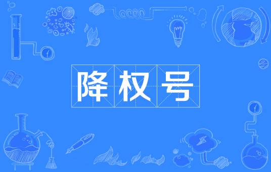 降权号