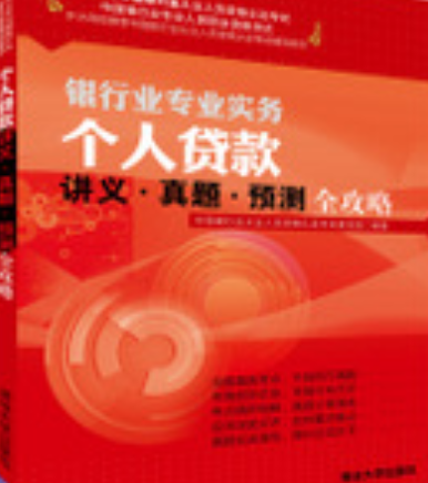 个人贷款讲义·真题·预测全攻略（2014年清华大学出版社出版的图书）