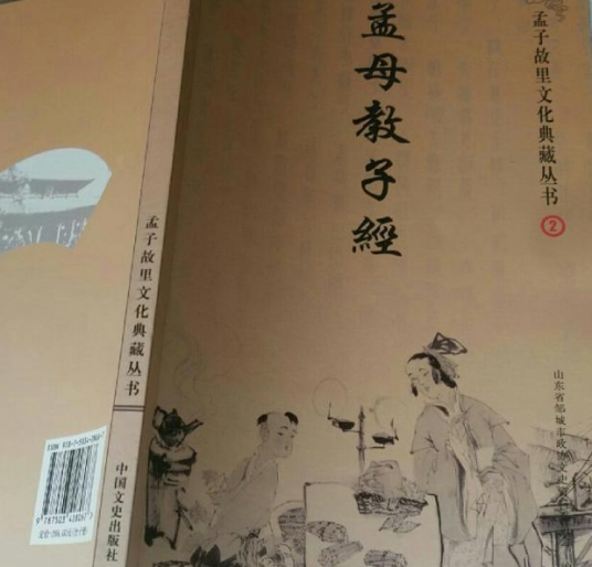 孟母教子经