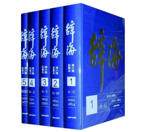 辞海（第六版彩图本全五册）