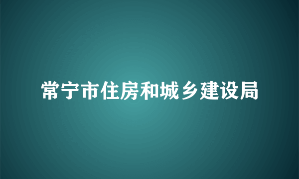 常宁市住房和城乡建设局