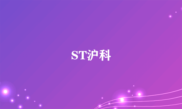 ST沪科