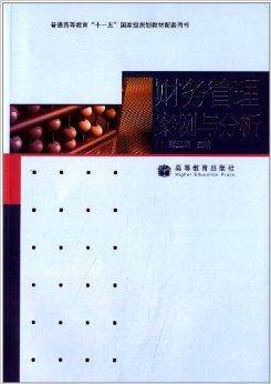 财务管理案例与分析
