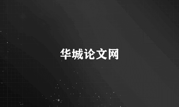 华城论文网