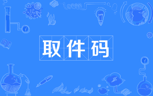 取件码