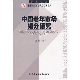 中国老年市场细分研究
