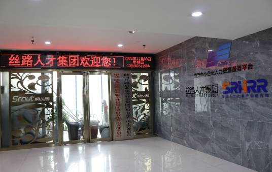 丝路人才服务集团股份公司