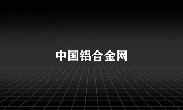 中国铝合金网