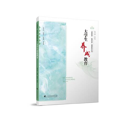 大学生养成教育（广东高等教育出版社2020年09月出版的书籍）