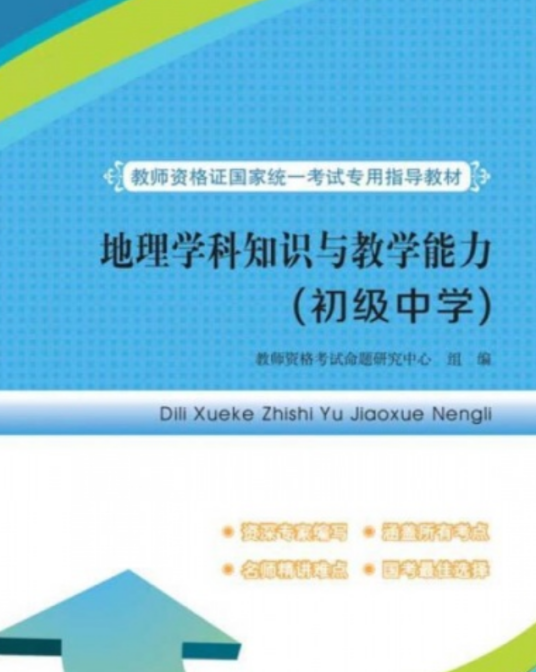 地理学科知识与教学能力（世界图书出版公司出版的书籍）