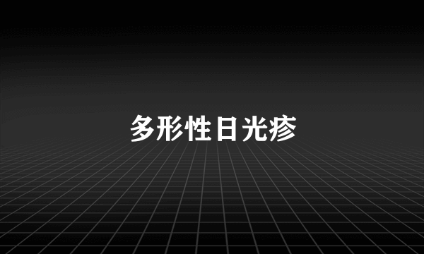 多形性日光疹