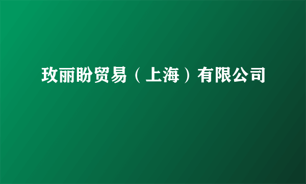 玫丽盼贸易（上海）有限公司