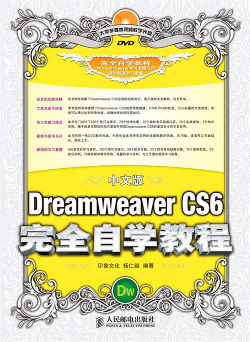 中文版Dreamweaver CS6完全自学教程