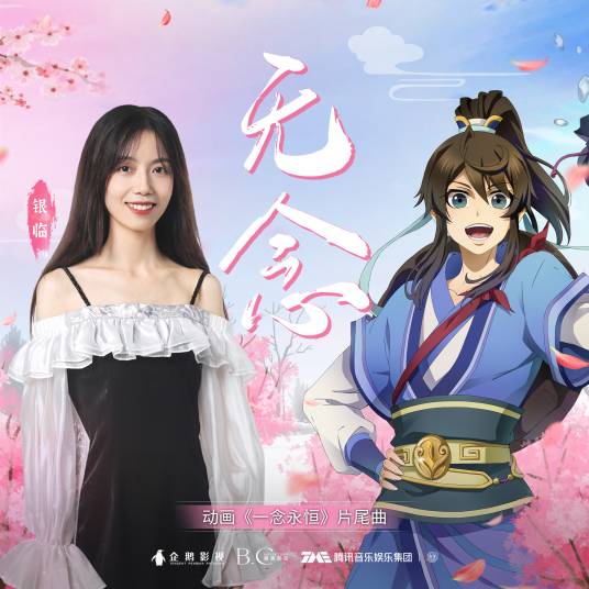 无念（《一念永恒》动画片尾曲）