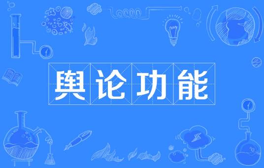 舆论功能