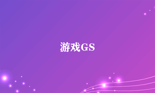 游戏GS